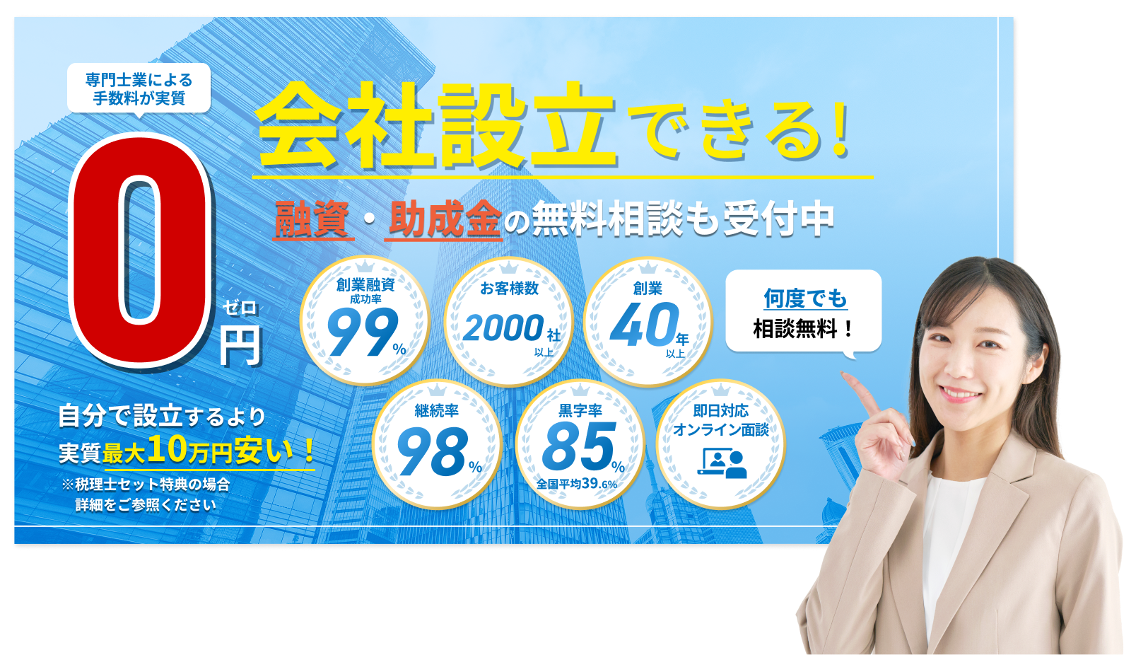 手数料0円で会社設立できる！　融資・助成金の無料相談も受付中　何度でも無料相談！