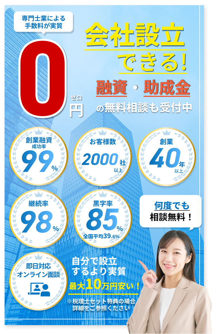 手数料0円で会社設立できる！　融資・助成金の無料相談も受付中　何度でも無料相談！