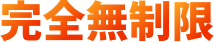 完全無制限